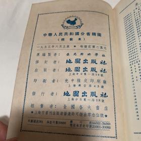 中华人民共和国分省精图 1953年印刷 有热河绥远