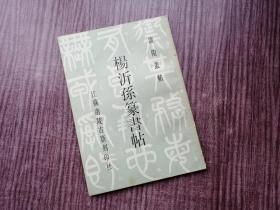 《杨沂孙篆书帖》朴拙险峻，形象深远。，经典版本，品如图