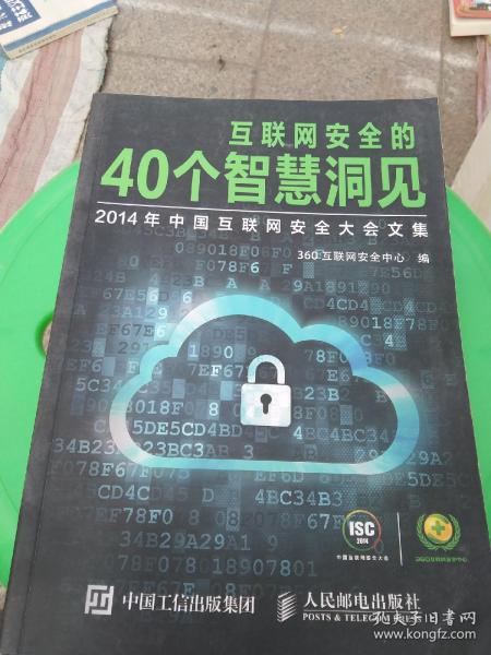 互联网安全的40个智慧洞见：2014年中国互联网安全大会文集