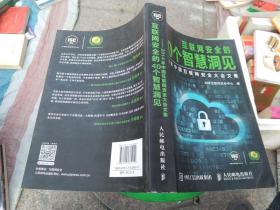 互联网安全的40个智慧洞见：2014年中国互联网安全大会文集