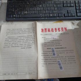 地质参考资料 1988年第14期