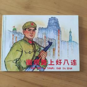 北京小学生连环画:南京路上好八连