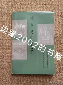 【实拍、多图、往下翻】南京文史集萃