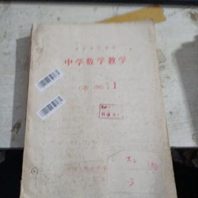 中学 数学教学G35 1 985年第1期