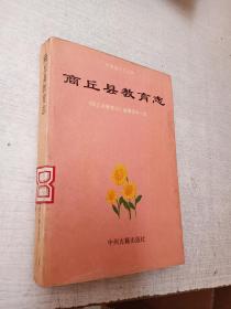 河南地方志丛书商丘县教育志中州古籍出版社1991版【品如图】