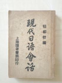 民国书籍《现代日语会话》（31年版）