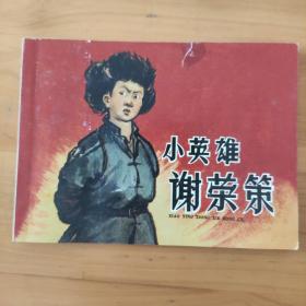 北京小学生连环画:小英雄谢荣策