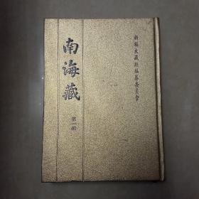 新编大藏经编纂委员会 南海藏 第一册