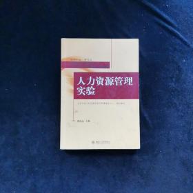 国家高等教育自学考试北京大学人力资源管理专业指定教材：人力资源管理实验