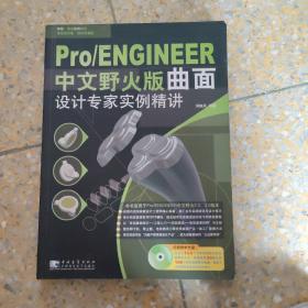 Pro/ENGINEER （中文野火版）：曲面设计专家实例精讲