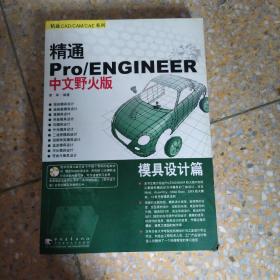 精通 Pro/ENGINEER（中文野火版）零件设计篇