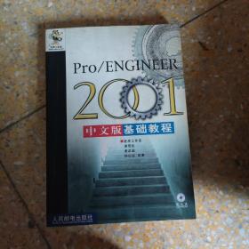 Pro/ENGINEER 2001中文版基础教程（有光盘）