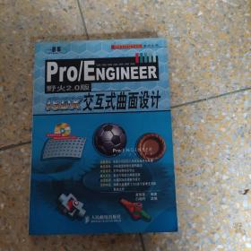 Pro/ENGINEER野火2.0版交互式曲面设计（有光碟）