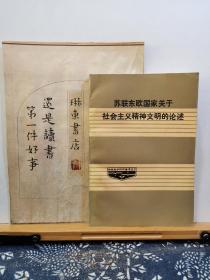 苏联东欧国家关于社会主义精神文明的论述 86年一版一印 品纸如图 书票一枚 便宜2元