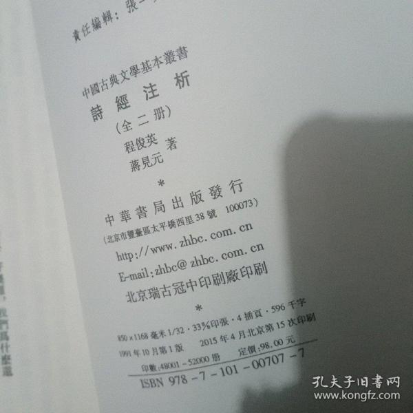 詩經注析（全二冊）