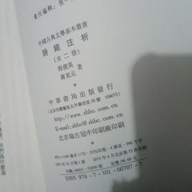 诗经注析（全二册）