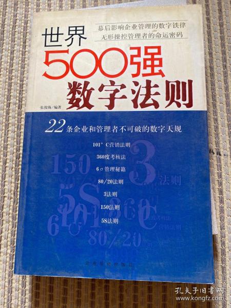 世界500强数字法则:22条企业和管理者不可破的数字天规