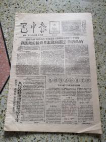 生日报巴中报1965年11月20日（8开四版）我国政府抗议日本政府通过日韩条约；九镇公社重视红苕保管工作；怎样防止红苕霉烂