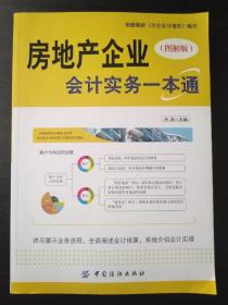 房地产企业会计实务一本通（图解版）【正版！书籍干净 板正 有签名 不缺页】