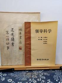 领导科学 86年一版一印 品纸如图 书票一枚 便宜3元