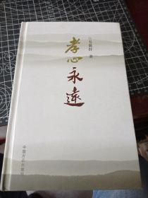 孝心永远