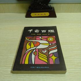 千奇百趣