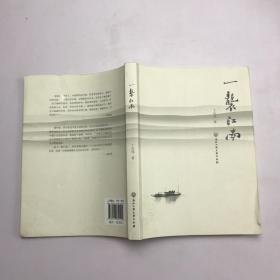 一袭江南