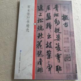 中国历代书法碑帖精粹宋米芇行书精选