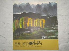 中国绘画大师《巨匠 园丁 林风眠》