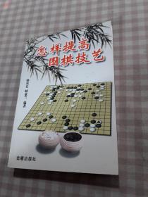 怎样提高围棋技艺