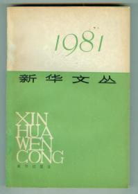 《新华文丛》（1981）后附照片多幅仅印0.94万册