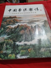 中国梦　保密情 : 全国保密系统书画摄影作品集