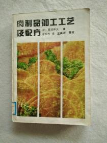 肉制品加工工艺及配方