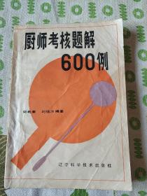 厨师考核题解600例