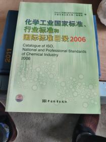 化学工业国家标准、行业标准和国际标准目录 2006