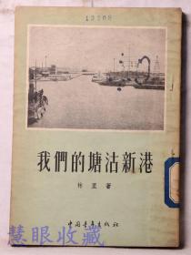 《我们的塘沽新港》==一本   林里著  中国青年出版社