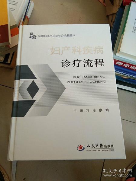 妇产科疾病诊疗流程：实用妇儿常见病诊疗流程丛书