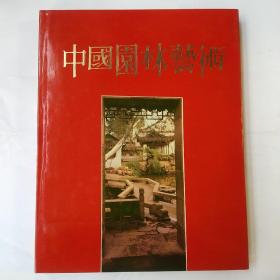 中国园林艺术 （带护封）