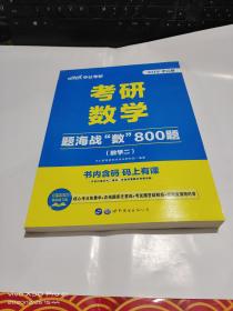 中公版2018考研数学：题海战“数”800题  数学  二