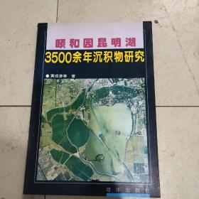 颐和园昆明湖3500余年沉积物研究