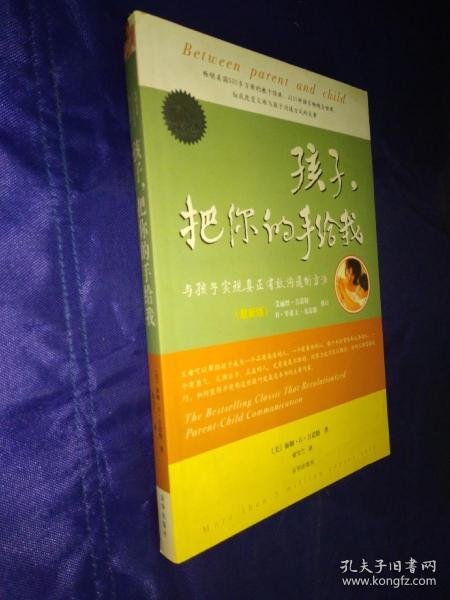 孩子，把你的手给我：与孩子实现真正有效沟通的方法