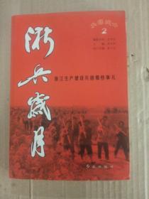 浙兵岁月 : 浙江生产建设兵团那些事儿