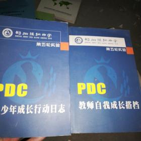 PDC青少年成长行动日志，教师自我成长搭档