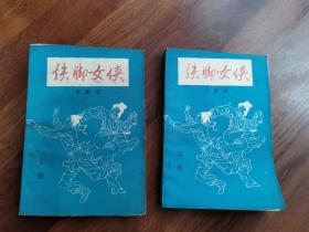 铁脚女侠（上下册全）