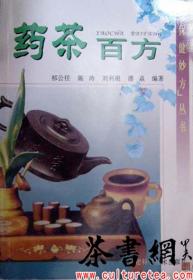 茶书网：《药茶百方》（“保健妙方”丛书）