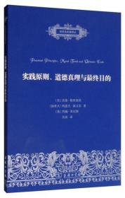 实践原则、道德真理与最终目的/自然法名著译丛