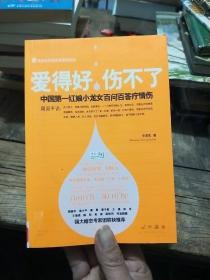 爱得好，伤不了：中国第一红娘小龙女百问百答疗情伤