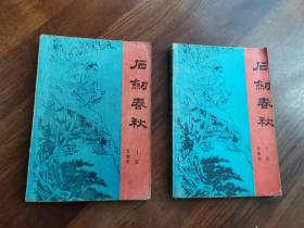 石剑春秋（上下册全）