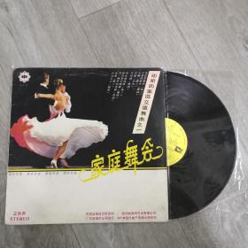 家庭舞会 黑胶唱片  LP 品好 12英寸 (30X30CM)动听的家庭交谊舞曲之一  立体声 1988年