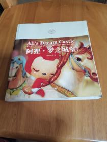 阿狸·梦之城堡 （修订本）：Ali's Dream Castle